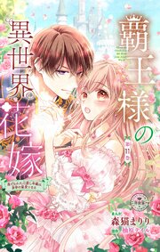 覇王様の異世界花嫁～虐げられた心癒し令嬢は皇帝の最愛となる～【マイクロ】 11