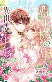 覇王様の異世界花嫁～虐げられた心癒し令嬢は皇帝の最愛となる～【マイクロ】
