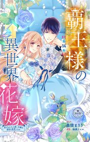 覇王様の異世界花嫁～虐げられた心癒し令嬢は皇帝の最愛となる～【マイクロ】 14