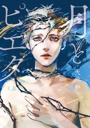 月とピエタ　上【コミックシーモア限定版】