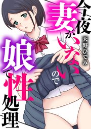 今夜妻がいないので娘で性処理