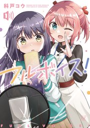 フルボイス！ 1巻