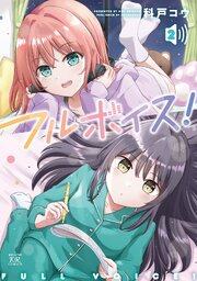フルボイス！