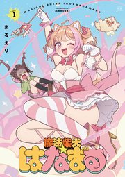 魔法柴犬★はなまる 1巻