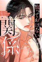 放っておけない関係 3【タテヨミ】