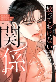 放っておけない関係【タテヨミ】