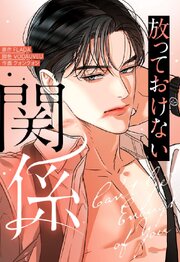 放っておけない関係【タテヨミ】