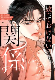 放っておけない関係 104【タテヨミ】