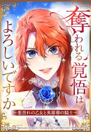 奪われる覚悟はよろしいですか？ ～悪誉れの乙女と英雄葬の騎士～【タテヨミ】