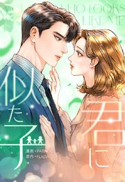君に似た子 1【タテヨミ】