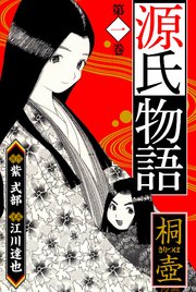 源氏物語 －桐壺－ 愛蔵版 1
