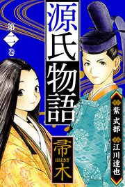 源氏物語 －帚木－ 愛蔵版 2