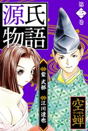 源氏物語 －空蝉－ 愛蔵版 3