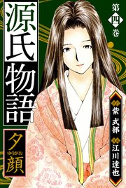 源氏物語 －夕顔－ 愛蔵版 4