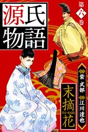 源氏物語 －末摘花－  愛蔵版 6