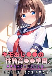 キモおじ●●の性教育●●学園。●●香水でヤリまくる話。イラスト集。ささき あやか編