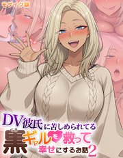 DV彼氏に苦しめられてる黒ギャルを救って幸せにするお話2 モザイク版