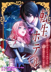 転生ホテル～麗しのコンシェルジュに命を狙われています～【タテスク】 9泊目 頭部だけの紳士がエレベーターに潜みます