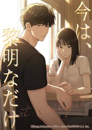今は、黎明なだけ【タテヨミ】第17話