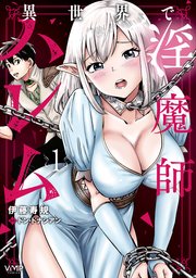 異世界で淫魔師ハレム 1