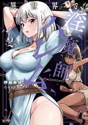 異世界で淫魔師ハレム 2巻
