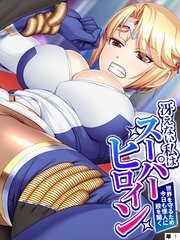 冴えない私はスーパーヒロイン ～世界を守るため今日も怪人に股を開く～ （単話）(1)