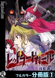 レッドフードガールX【フルカラー分冊版】 1