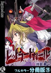 レッドフードガールX【フルカラー分冊版】 15