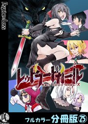 レッドフードガールX【フルカラー分冊版】 25