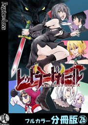 レッドフードガールX【フルカラー分冊版】 26