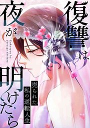 復讐は夜が明けたら～売られた私の逆転人生(33)