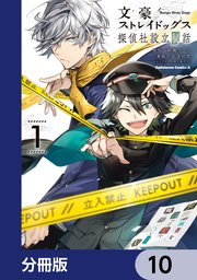 文豪ストレイドッグス 探偵社設立秘話【分冊版】 10