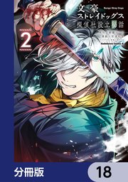 文豪ストレイドッグス 探偵社設立秘話【分冊版】　18