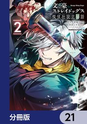 文豪ストレイドッグス 探偵社設立秘話【分冊版】　21