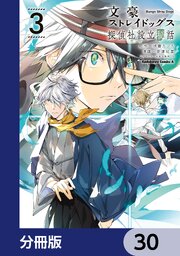 文豪ストレイドッグス 探偵社設立秘話【分冊版】　30