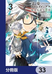 文豪ストレイドッグス 探偵社設立秘話【分冊版】