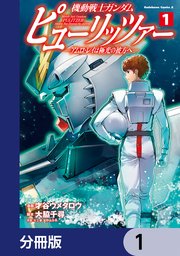 機動戦士ガンダム ピューリッツァー ーアムロ・レイは極光の彼方へー【分冊版】