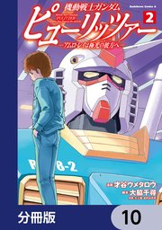 機動戦士ガンダム ピューリッツァー ーアムロ・レイは極光の彼方へー【分冊版】 10