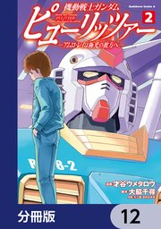 機動戦士ガンダム ピューリッツァー ーアムロ・レイは極光の彼方へー【分冊版】 12