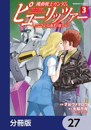 機動戦士ガンダム ピューリッツァー ーアムロ・レイは極光の彼方へー【分冊版】 27