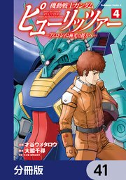 機動戦士ガンダム ピューリッツァー ーアムロ・レイは極光の彼方へー【分冊版】 41