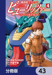 機動戦士ガンダム ピューリッツァー ーアムロ・レイは極光の彼方へー【分冊版】 43