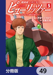 機動戦士ガンダム　ピューリッツァー　ーアムロ・レイは極光の彼方へー【分冊版】　49