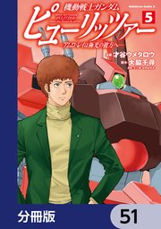 機動戦士ガンダム　ピューリッツァー　ーアムロ・レイは極光の彼方へー【分冊版】　51