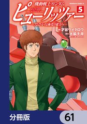 機動戦士ガンダム ピューリッツァー ーアムロ・レイは極光の彼方へー【分冊版】