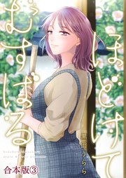 ほどけて むすばる【合本版】