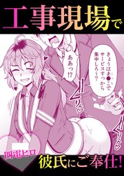 工事現場で彼氏にご奉仕!