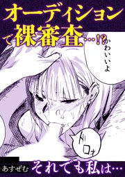 オーディションで裸審査・・・!?それでも私は・・