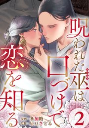 呪われた巫は口づけで恋を知る