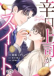 辛口上司がスイートで3巻